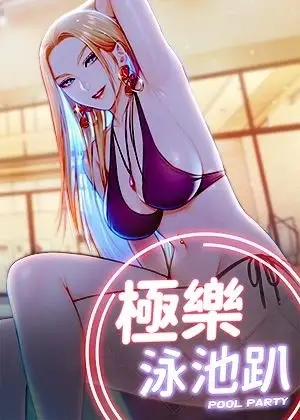 《极乐泳池趴》封面