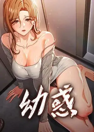 《幼惑》封面