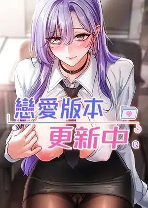 《恋爱版本更新中》封面