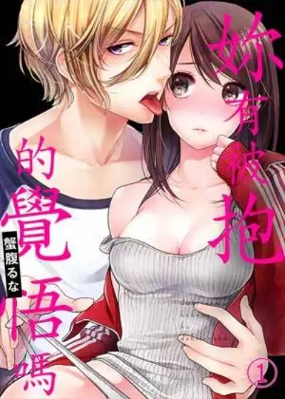 《妳有被抱的觉悟吗》封面
