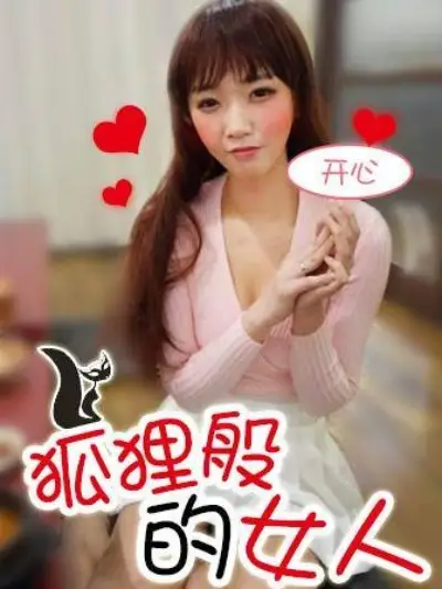 《狐狸般的女人》封面