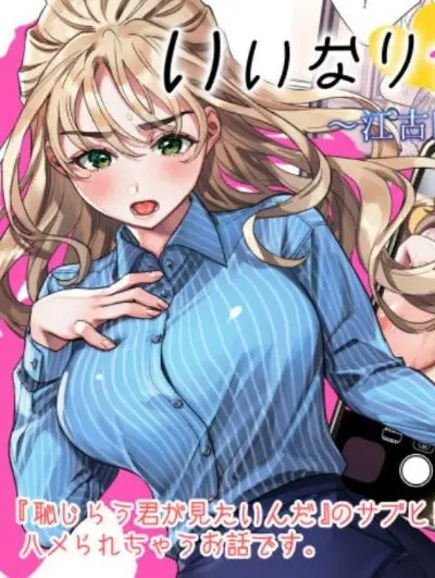 《いいなりセンセイ 江古田爱深28歳(耻じらう君が见たいんだ)》封面