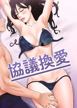《协议换爱》封面