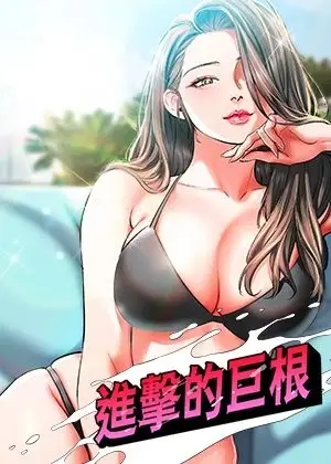 《进击的巨根》封面