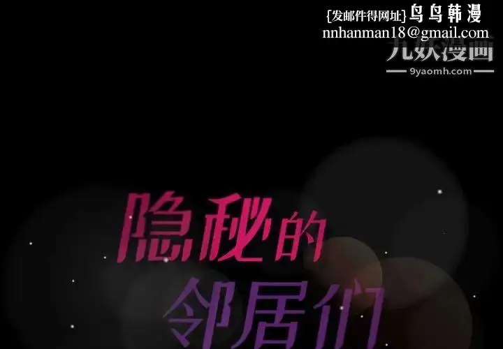 《隐秘的邻居们》第7话图1