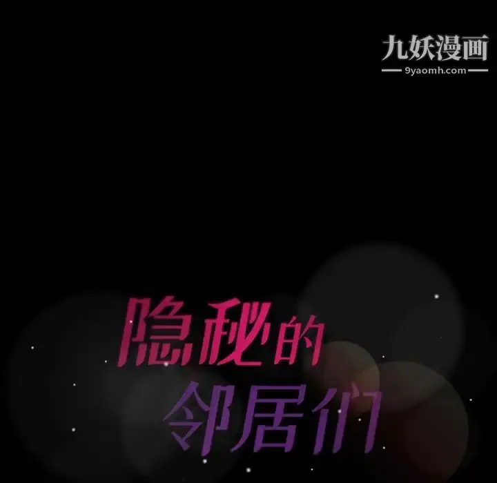 《隐秘的邻居们》第7话图128