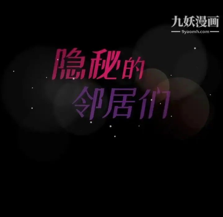 《隐秘的邻居们》第6话图163