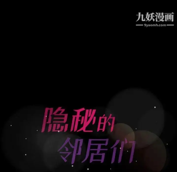 《隐秘的邻居们》第37话图106