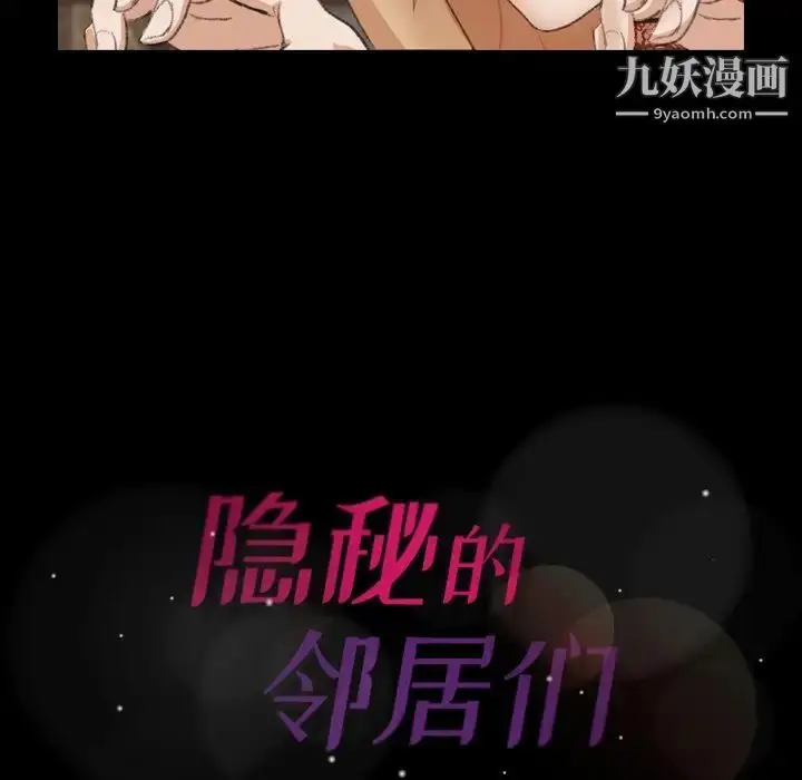 《隐秘的邻居们》第50话图94