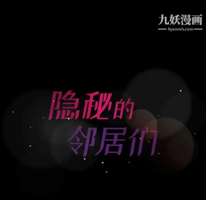 《隐秘的邻居们》第10话图127
