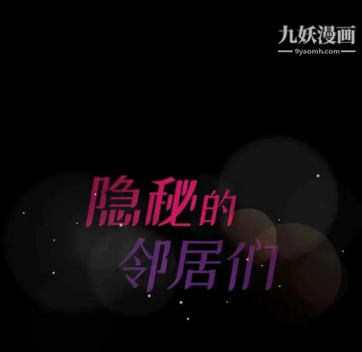 《隐秘的邻居们》第43话图102