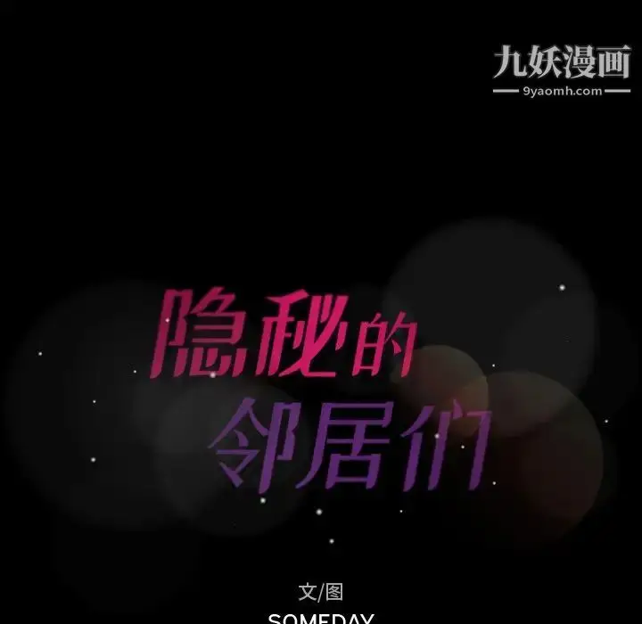 《隐秘的邻居们》第43话图8