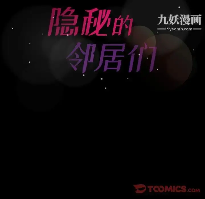 《隐秘的邻居们》第40话图104