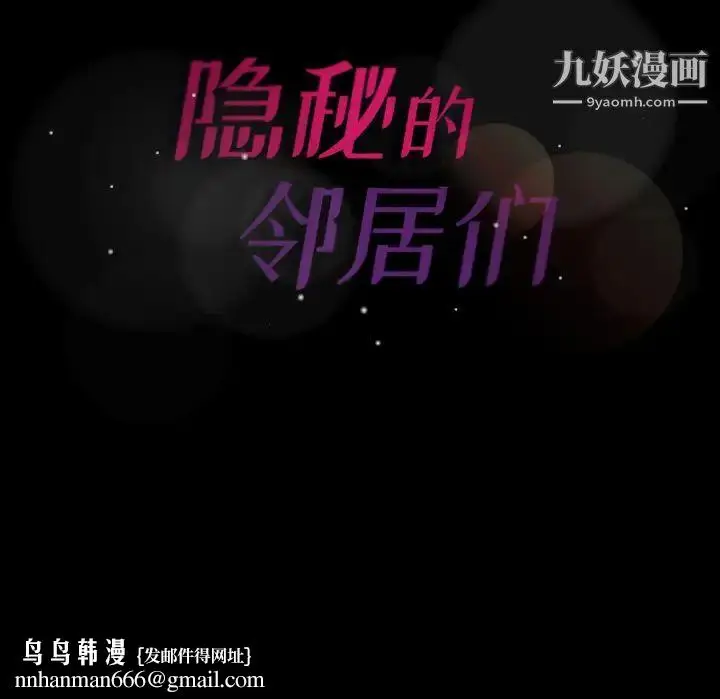 《隐秘的邻居们》第1话图135
