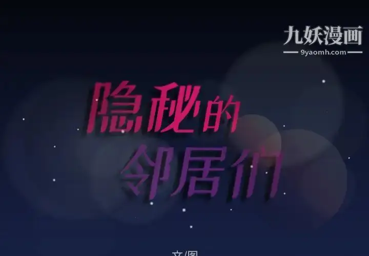 《隐秘的邻居们》第1话图2