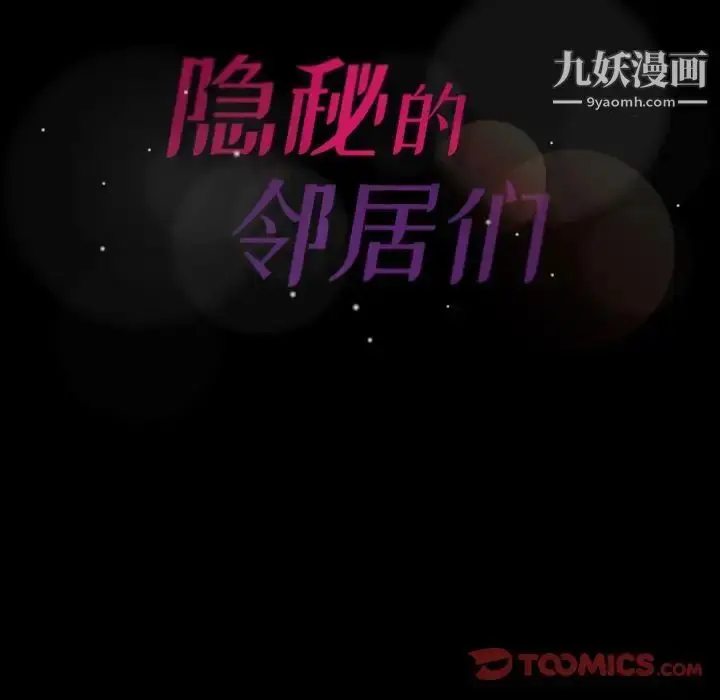 《隐秘的邻居们》第21话图118
