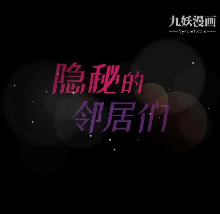 《隐秘的邻居们》第34话图108