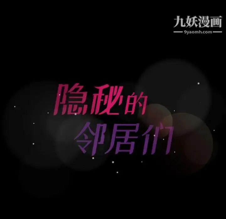 《隐秘的邻居们》第45话图87