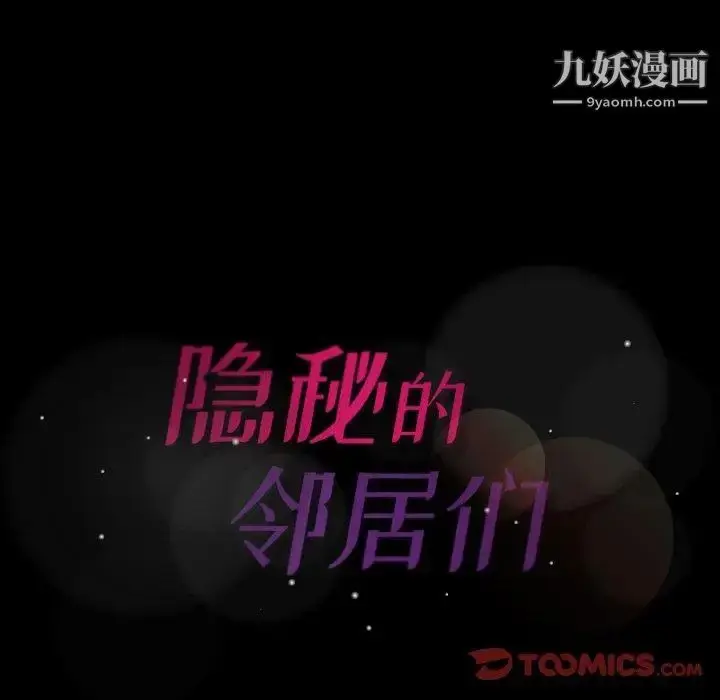 《隐秘的邻居们》第29话图104