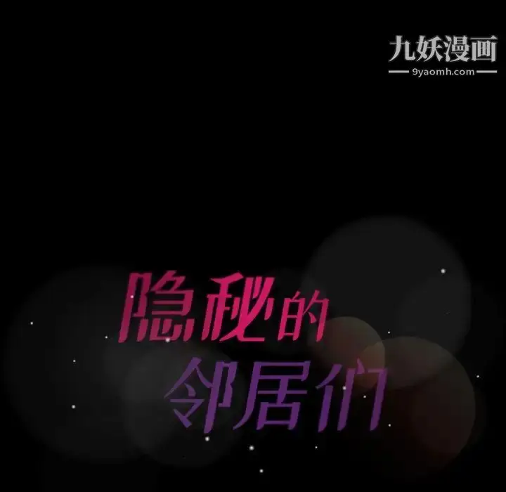 《隐秘的邻居们》第17话图139