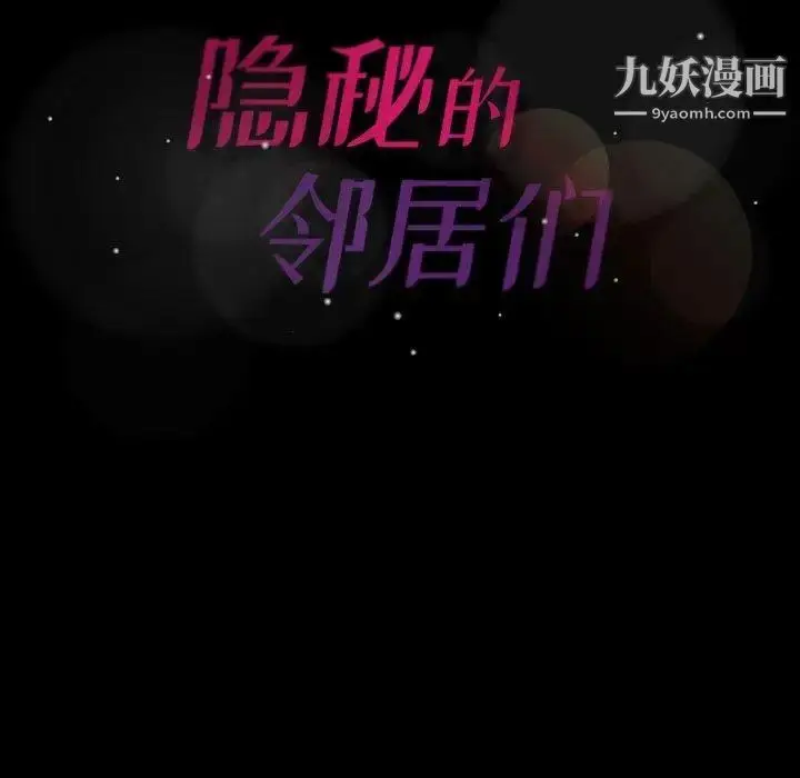 《隐秘的邻居们》第30话图95