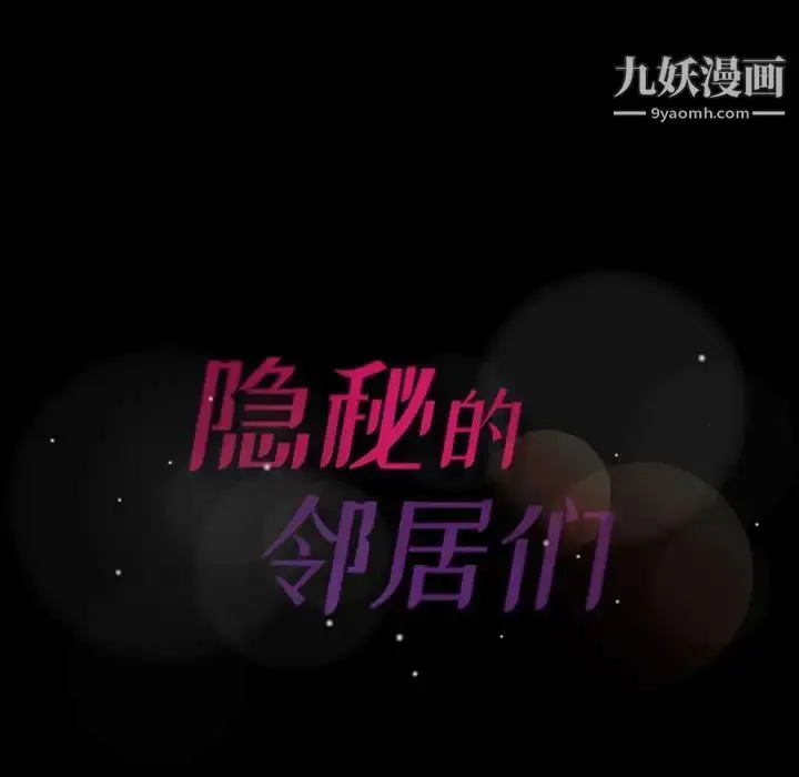 《隐秘的邻居们》第13话图127