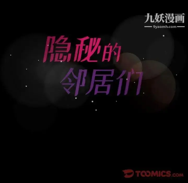 《隐秘的邻居们》第33话图98