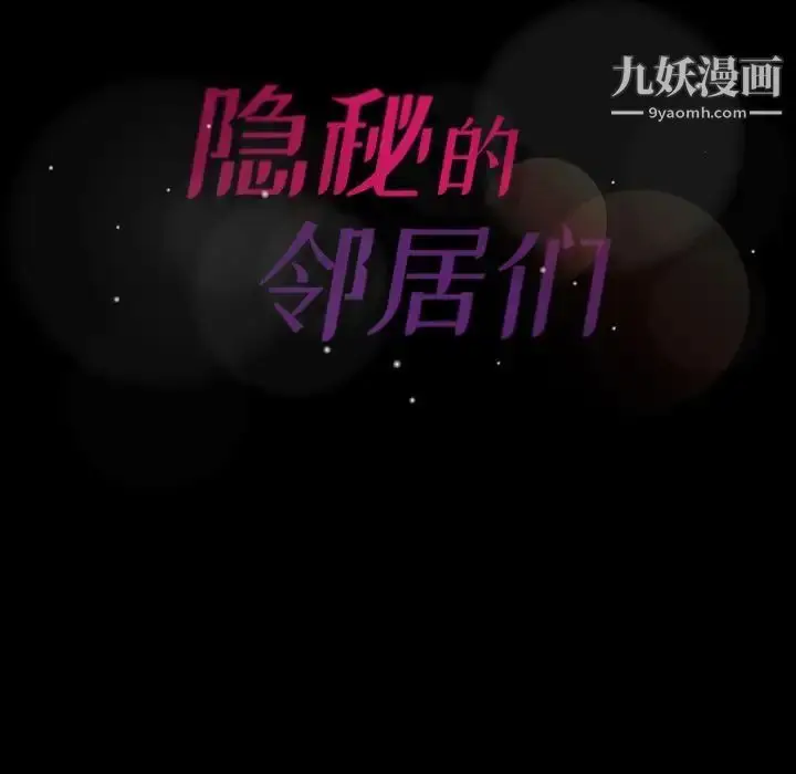 《隐秘的邻居们》第22话图127