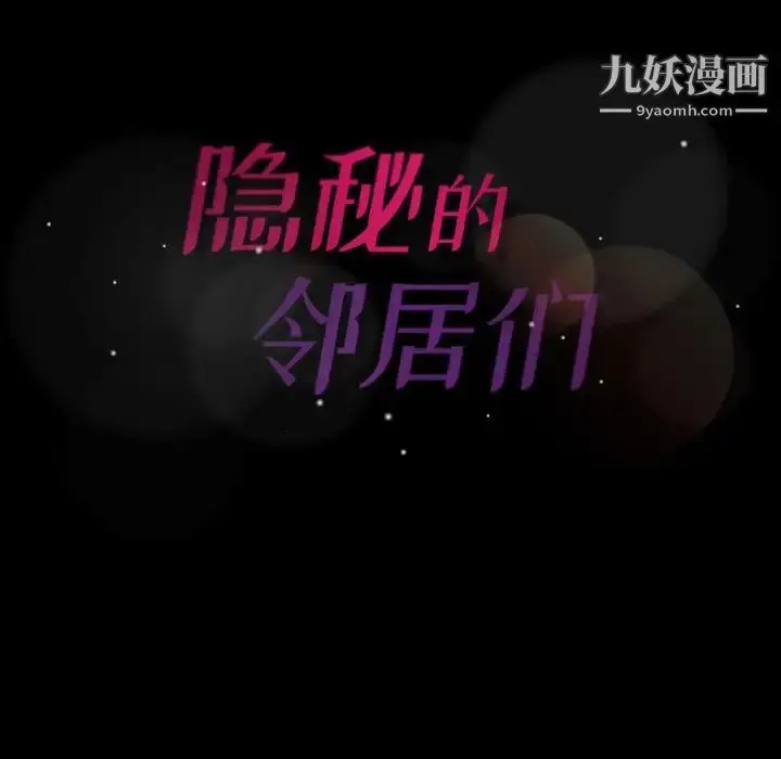 《隐秘的邻居们》第14话图124