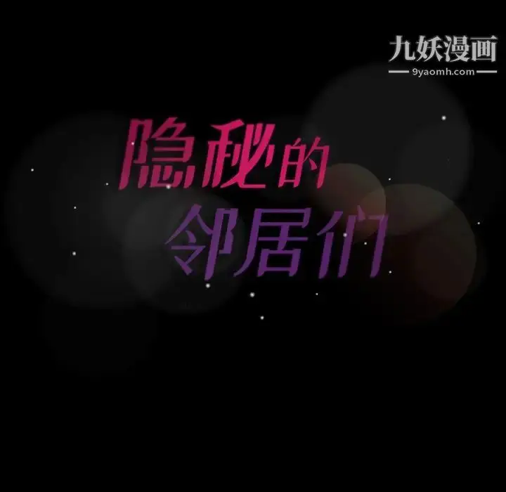 《隐秘的邻居们》第3话图152
