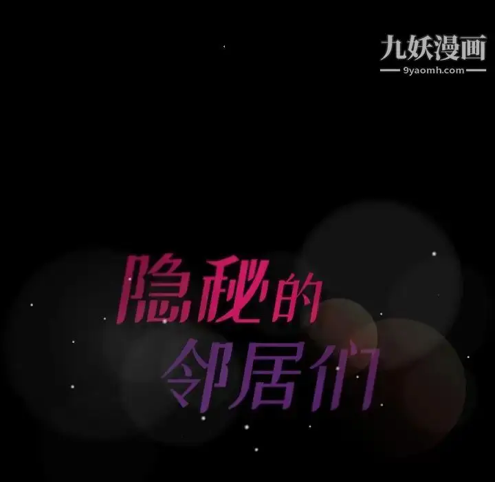 《隐秘的邻居们》第48话图119