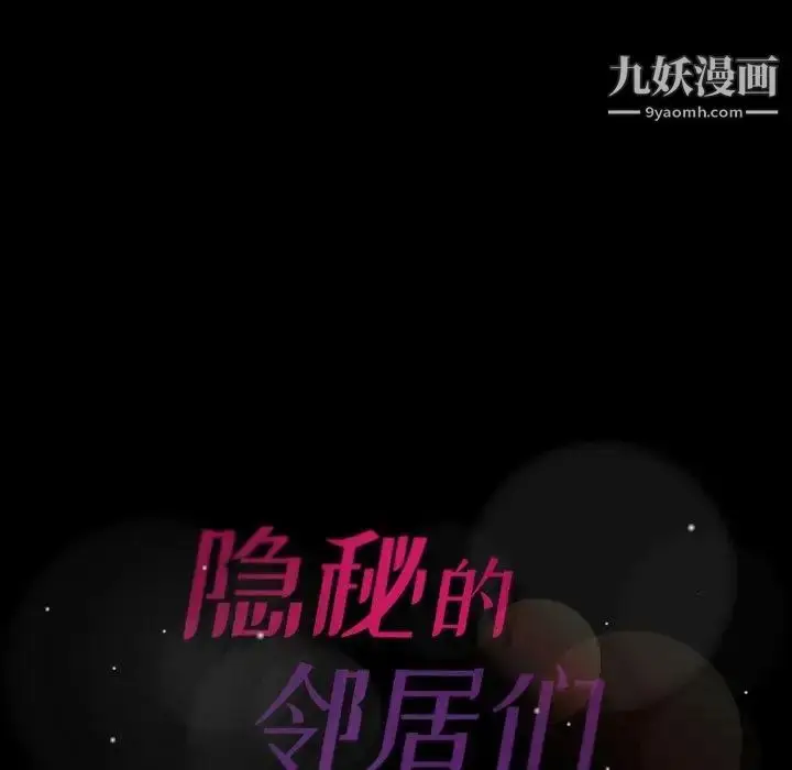 《隐秘的邻居们》第36话图106