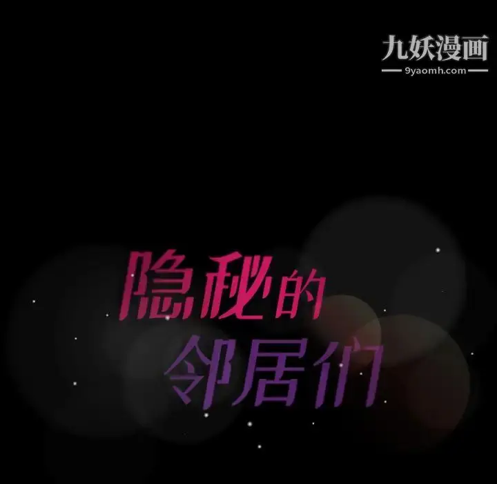 《隐秘的邻居们》第2话图170