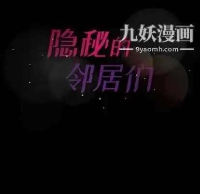 《隐秘的邻居们》第25话图108