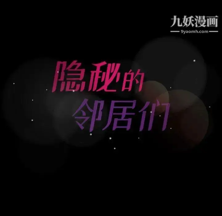 《隐秘的邻居们》第32话图96