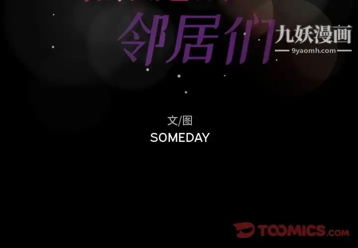 《隐秘的邻居们》第49话图2