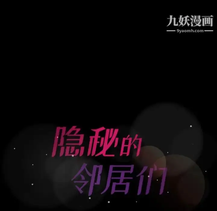 《隐秘的邻居们》第49话图88