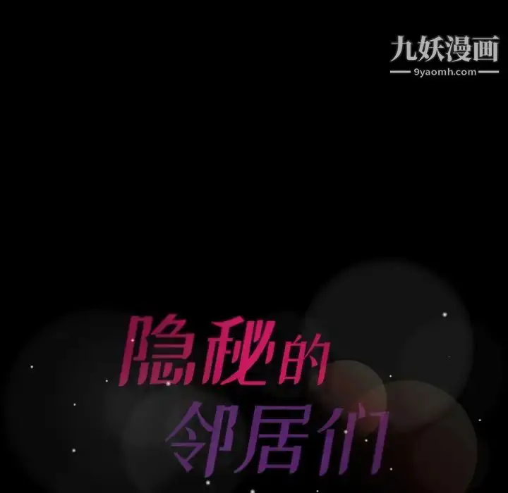 《隐秘的邻居们》第16话图124
