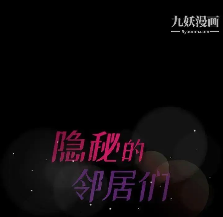 《隐秘的邻居们》第31话图109