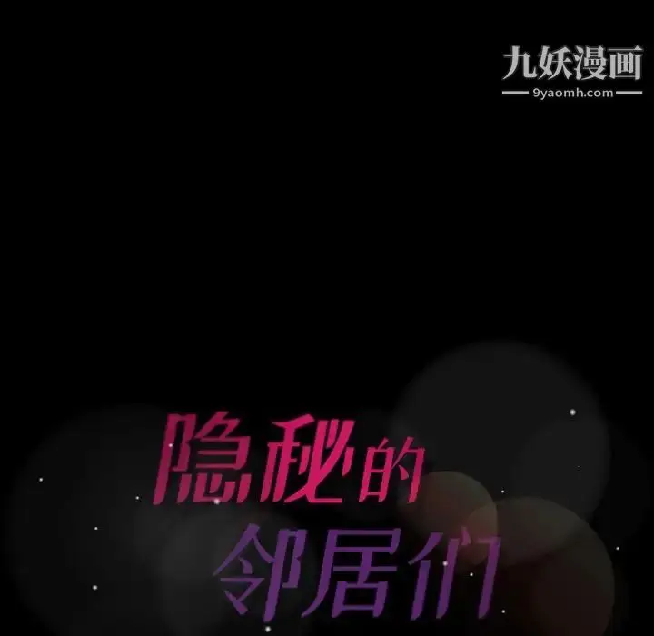 《隐秘的邻居们》第24话图106