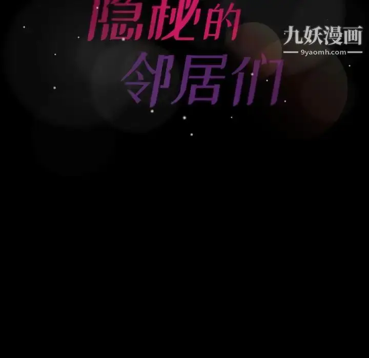 《隐秘的邻居们》第39话图99