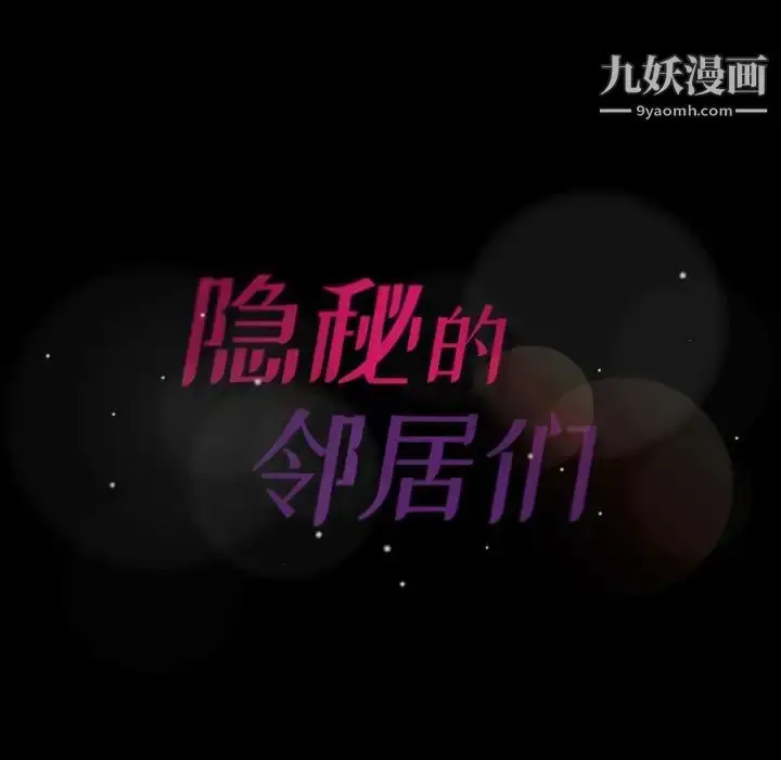 《隐秘的邻居们》第4话图135