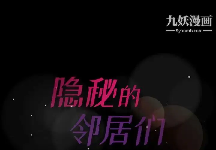 《隐秘的邻居们》第4话图2