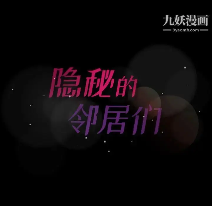 《隐秘的邻居们》第9话图134