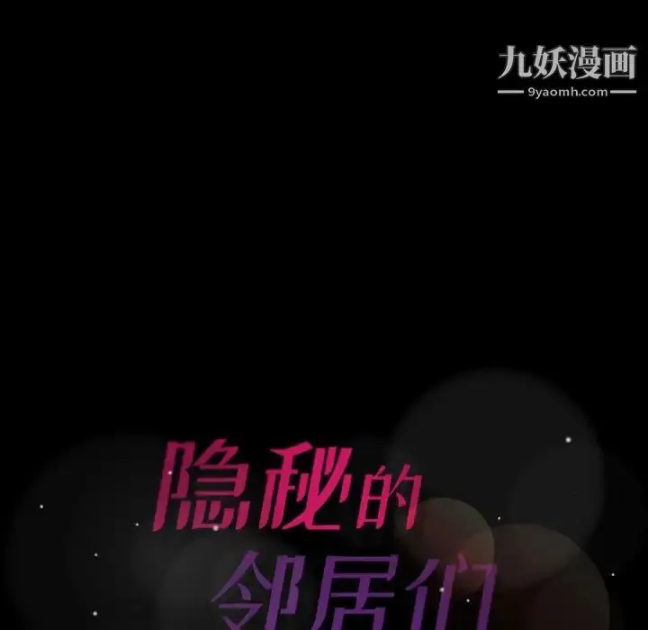 《隐秘的邻居们》第9话图5