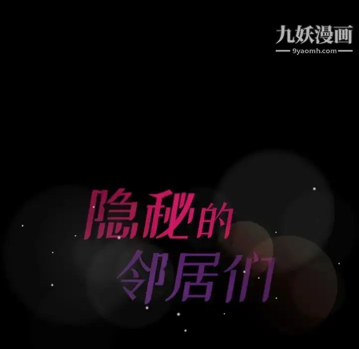 《隐秘的邻居们》第8话图128