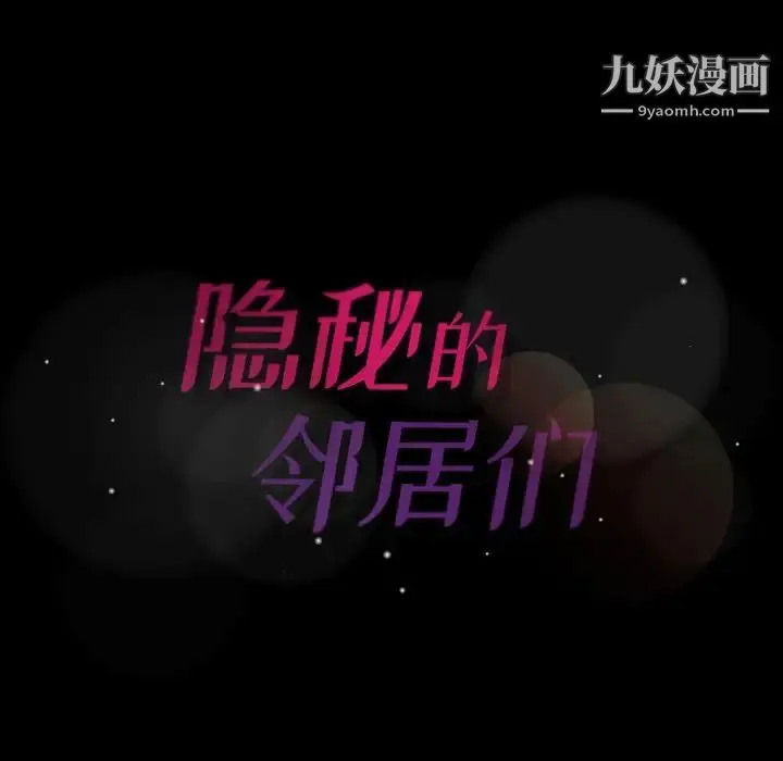 《隐秘的邻居们》第47话图89