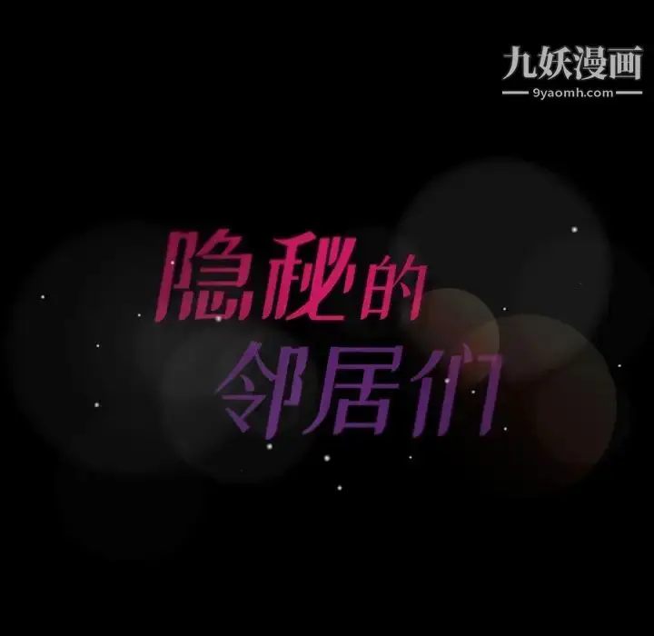 《隐秘的邻居们》第54话图111