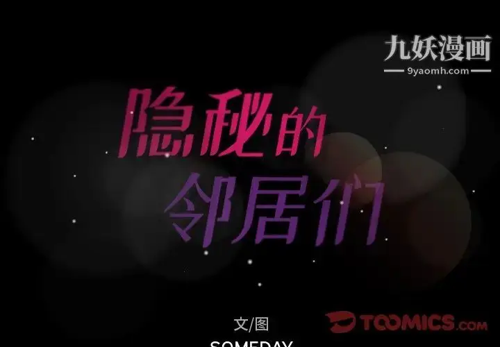 《隐秘的邻居们》第54话图2