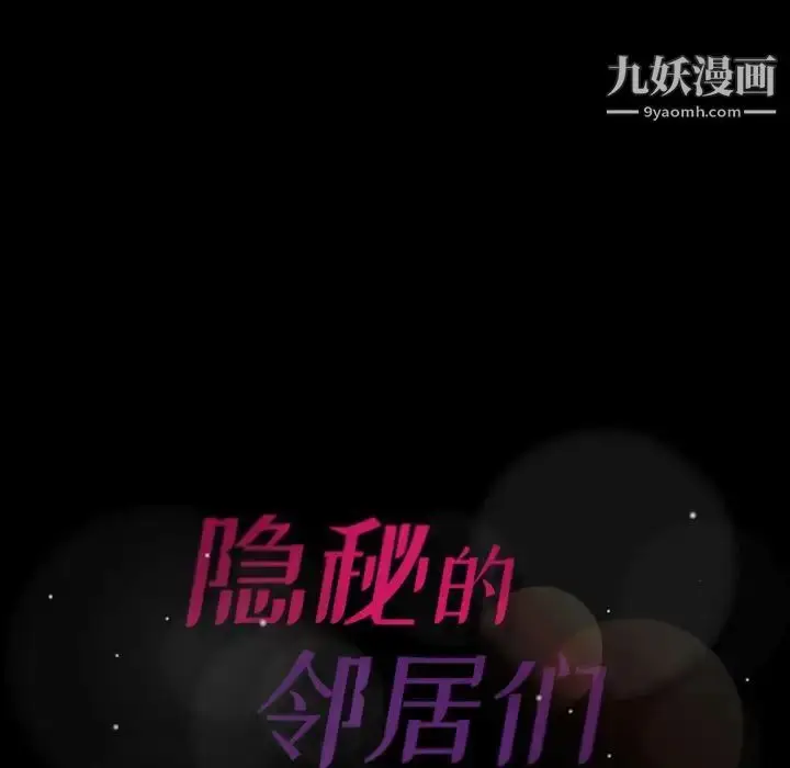 《隐秘的邻居们》第19话图146